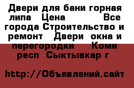 Двери для бани горная липа › Цена ­ 5 000 - Все города Строительство и ремонт » Двери, окна и перегородки   . Коми респ.,Сыктывкар г.